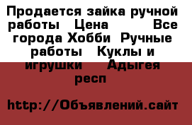 Продается зайка ручной работы › Цена ­ 600 - Все города Хобби. Ручные работы » Куклы и игрушки   . Адыгея респ.